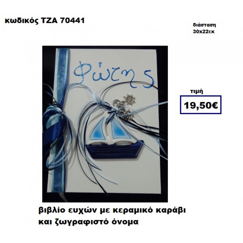 ΚΑΡΑΒΑΚΙ ΚΕΡΑΜΙΚΟ ΚΑΙ ΖΩΓΡΑΦΙΣΤΟ ΟΝΟΜΑ ΒΙΒΛΙΟ ΕΥΧΩΝ  ΤΖΑ-70441